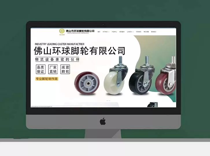 佛山环球脚轮有限公司